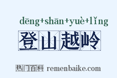 登山越岭是什么意思的图片